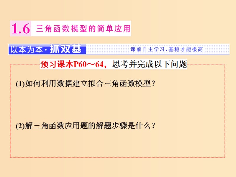 （浙江专版）2017-2018学年高中数学 第一章 三角函数 1.6 三角函数模型的简单应用课件 新人教A版必修4.ppt_第1页