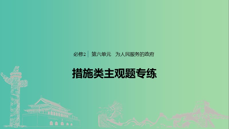 鲁京津琼专用2020版高考政治大一轮复习第六单元为人民服务的政府措施类主观题专练课件.ppt_第1页