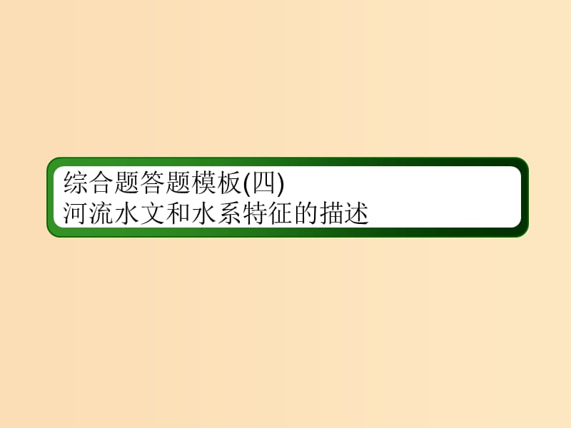 （新課標(biāo)版）2019高考地理總復(fù)習(xí) 第9講 陸地水體與水循環(huán) 綜合題答題模板4 河流水文和水系特征的描述課件.ppt_第1頁(yè)