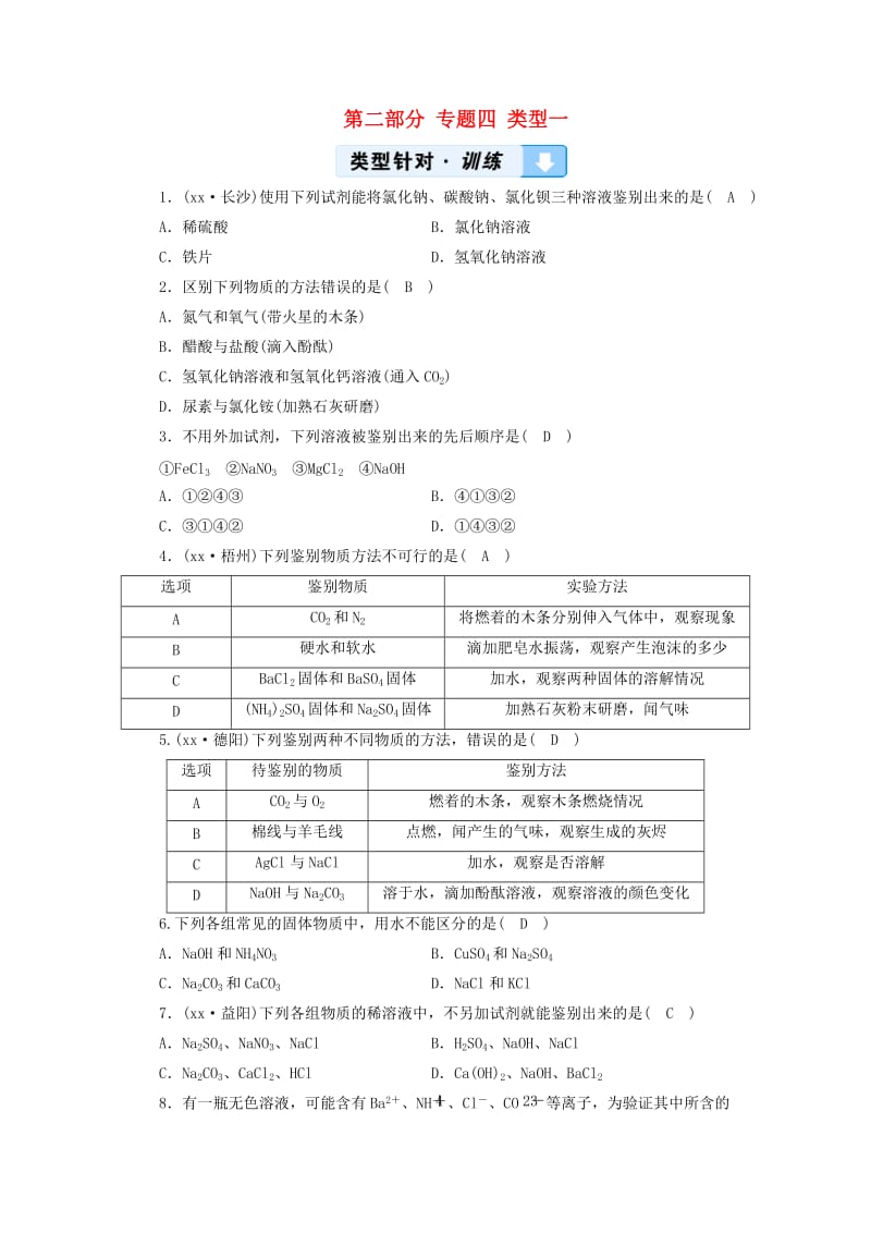 中考化学总复习 第二部分 专题综合强化 专题四 物质的检验、鉴别、分离、除杂与共存 类型1 物质的检验与鉴别习题.doc_第1页