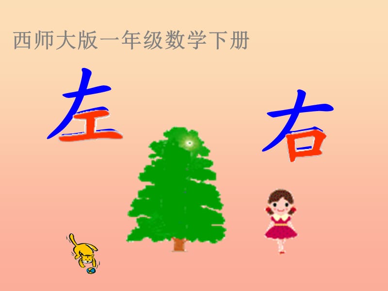 2019春一年級(jí)數(shù)學(xué)下冊(cè)2位置左和右課件3新版西師大版.ppt_第1頁(yè)