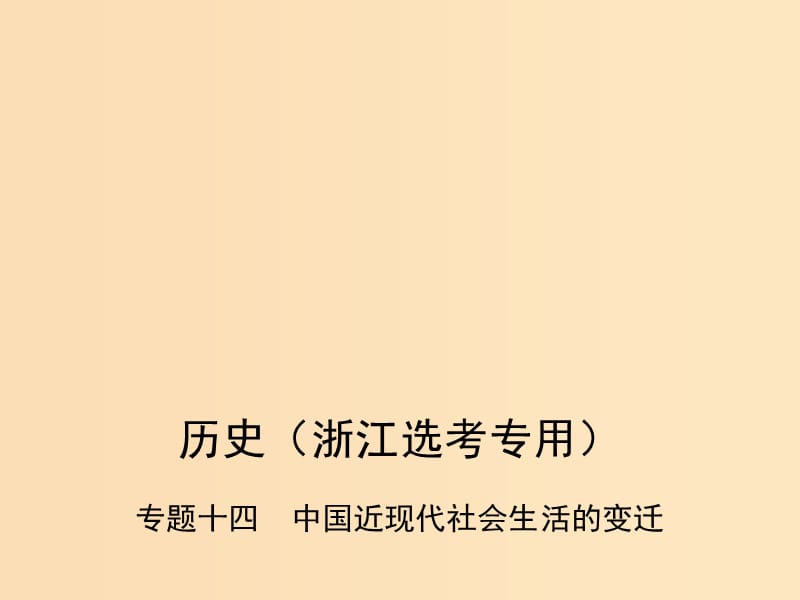 （B版浙江選考專用）2019版高考?xì)v史總復(fù)習(xí) 專題十四 中國近現(xiàn)代社會生活的變遷課件.ppt_第1頁