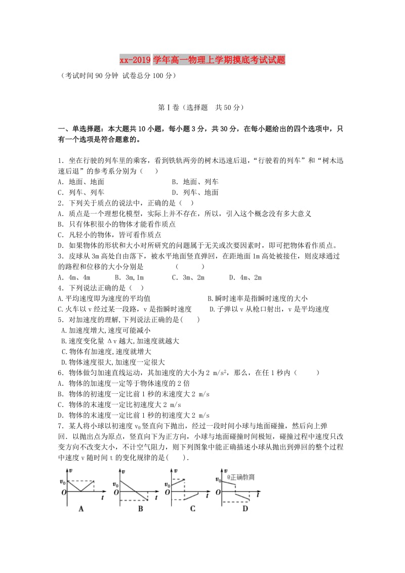 2018-2019学年高一物理上学期摸底考试试题.doc_第1页