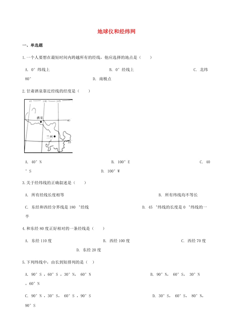 七年级地理上册 1.2地球仪和经纬网测试 （新版）商务星球版.doc_第1页