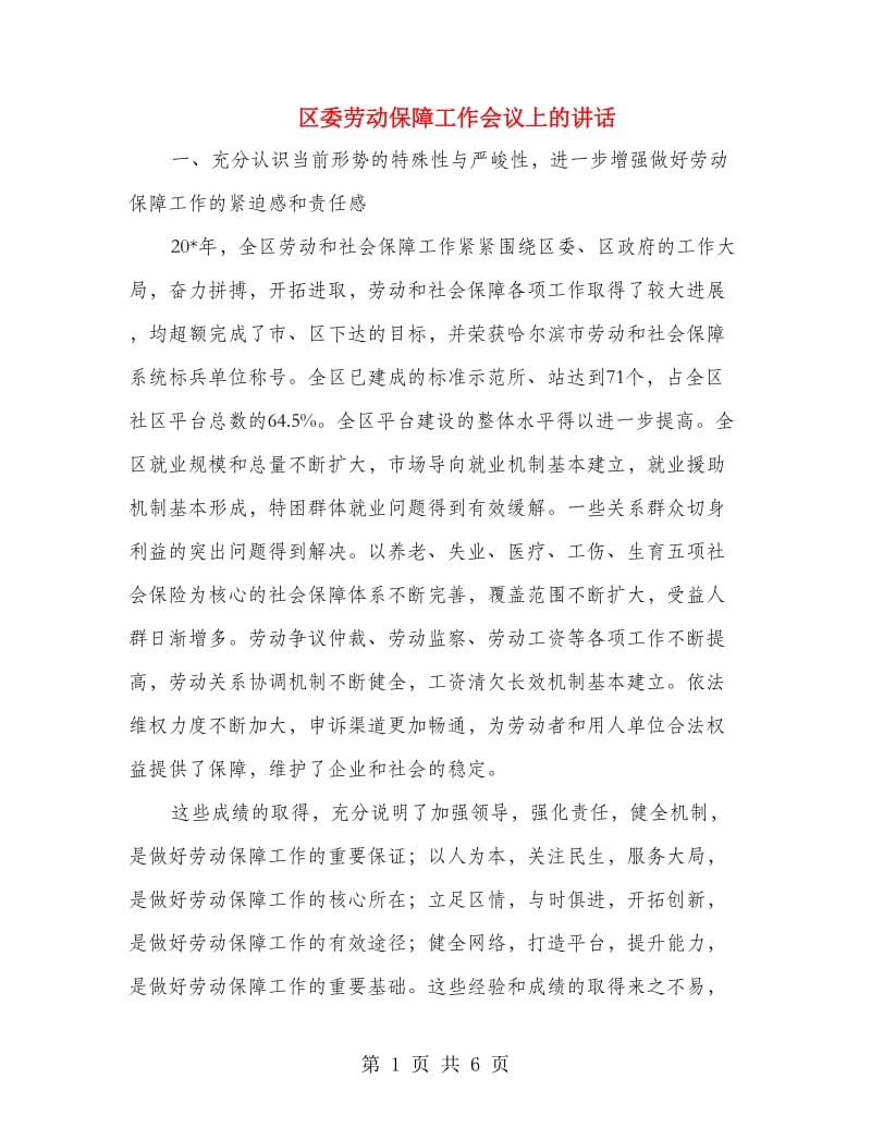 区委劳动保障工作会议上的讲话.doc_第1页