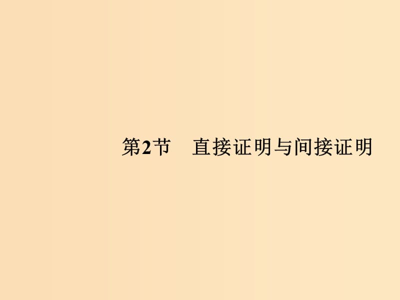 （全国通用版）2019版高考数学大一轮复习 第十一章 推理与证明、算法、复数 第2节 直接证明与间接证明课件 文 新人教A版.ppt_第1页