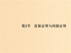 （全国通用版）2019版高考数学大一轮复习 第十一章 推理与证明、算法、复数 第2节 直接证明与间接证明课件 文 新人教A版.ppt