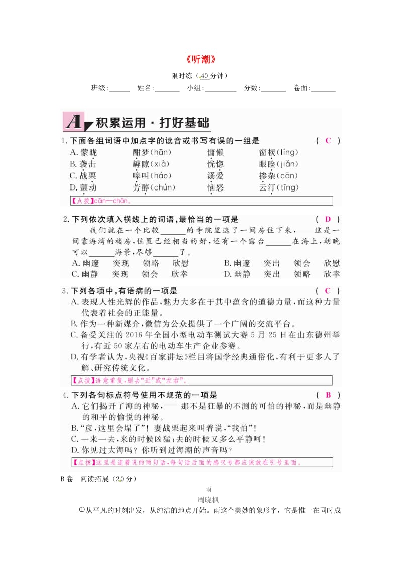 湖北省武汉市八年级语文上册 第二单元 7 听潮（第1课时）限时练 鄂教版.doc_第1页