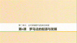 （全國(guó)通用版）2018-2019版高中歷史 第二單元 古代希臘羅馬的政治制度 第6課 羅馬法的起源與發(fā)展課件 新人教版必修1.ppt