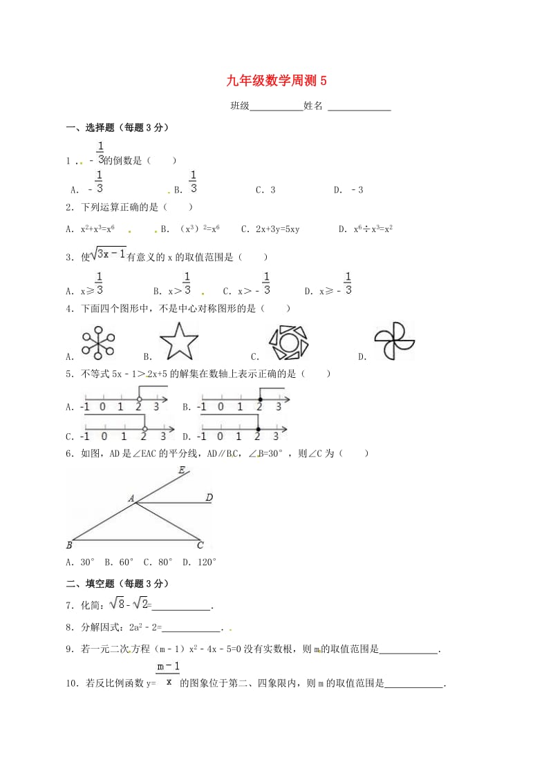 江苏省淮安市淮阴区凌桥乡九年级数学下学期周测5.doc_第1页