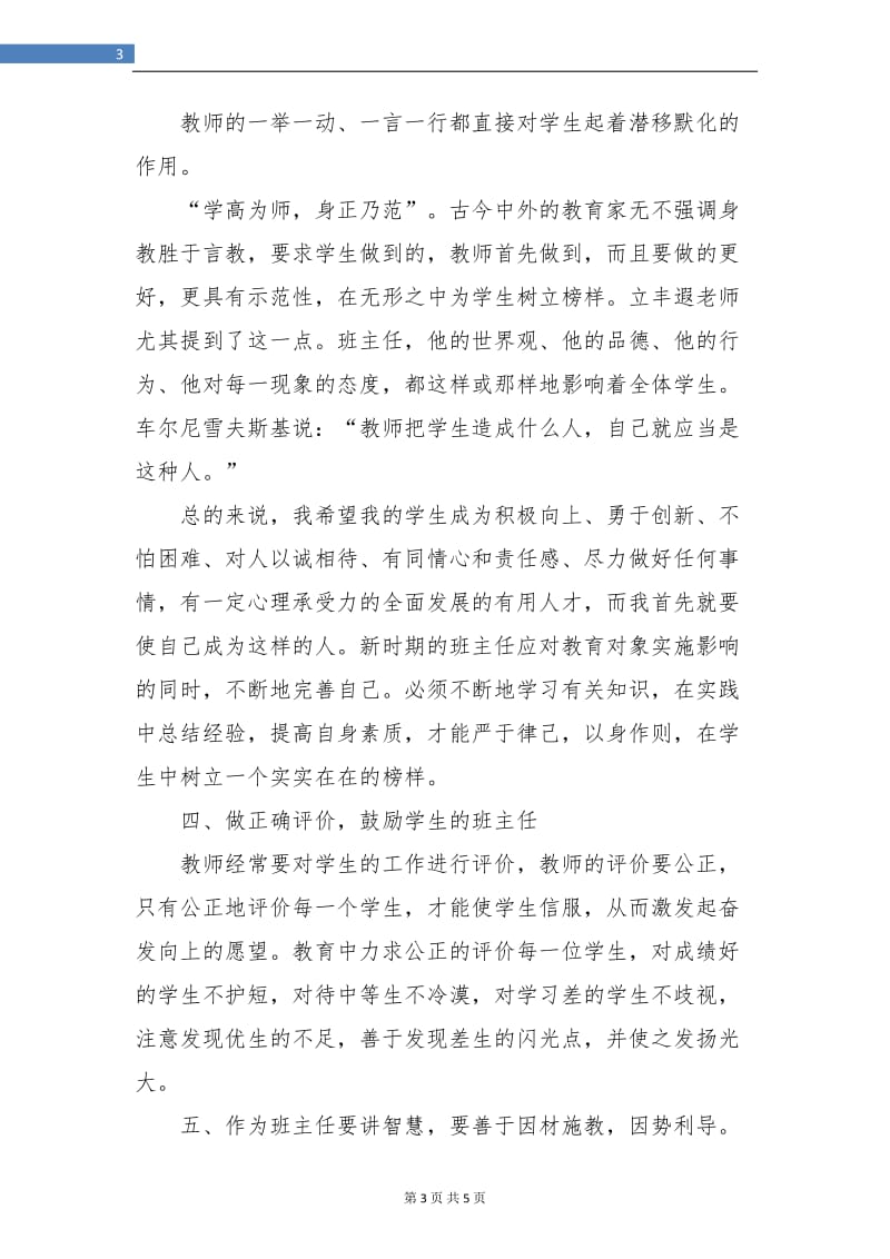 班主任个人培训总结.doc_第3页