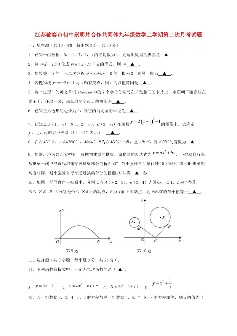 江苏输容市初中崇明片合作共同体九年级数学上学期第二次月考试题.doc_第1页