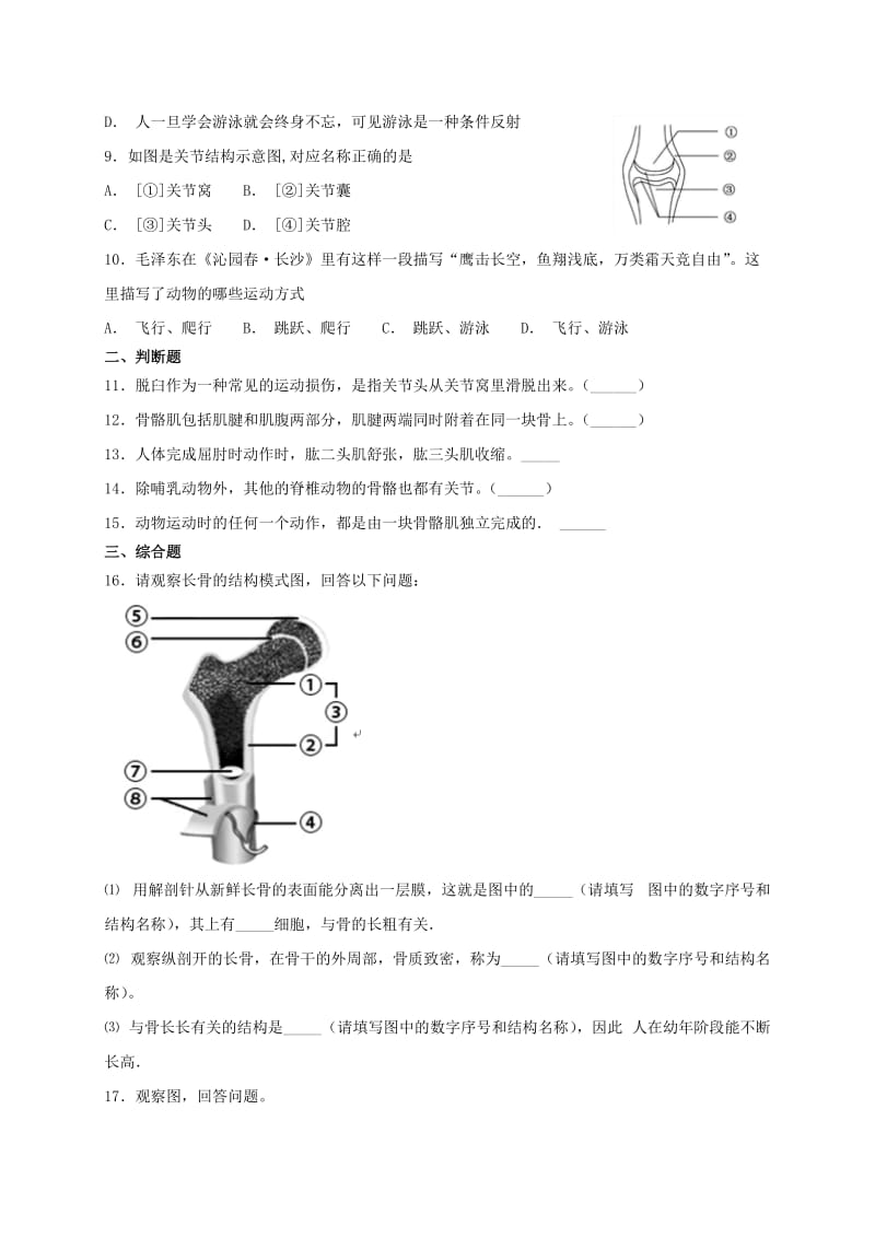 八年级生物上册5.2.1动物的运动测试 新人教版.doc_第2页