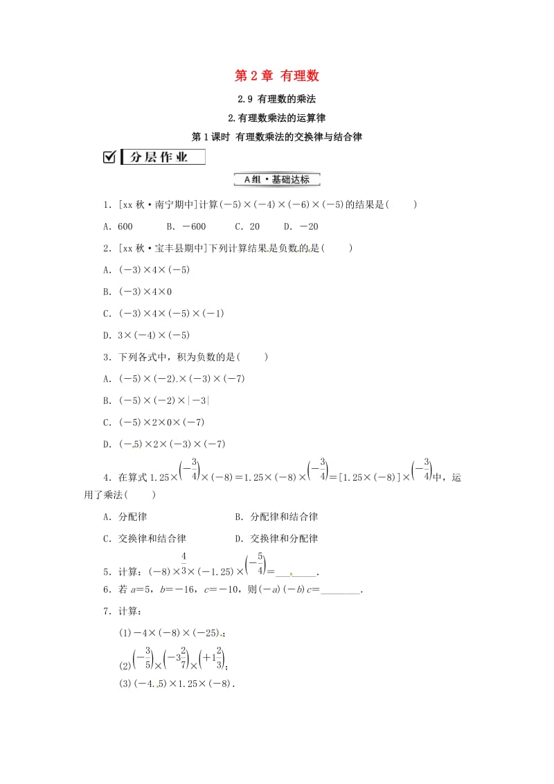 七年级数学上册 第2章 有理数 2.9 有理数的乘法 2.9.2 第1课时 有理数乘法的运算律律练习 华东师大版.doc_第1页