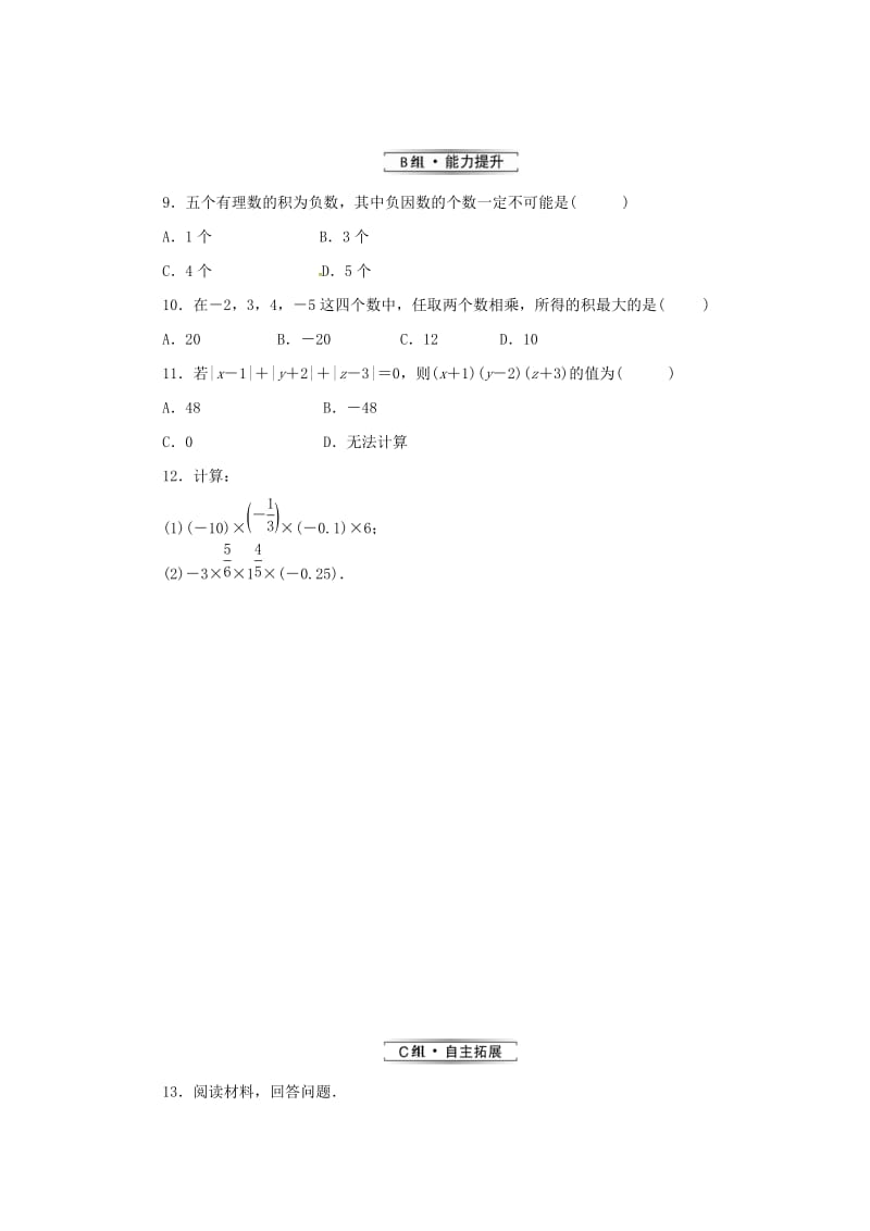 七年级数学上册 第2章 有理数 2.9 有理数的乘法 2.9.2 第1课时 有理数乘法的运算律律练习 华东师大版.doc_第3页