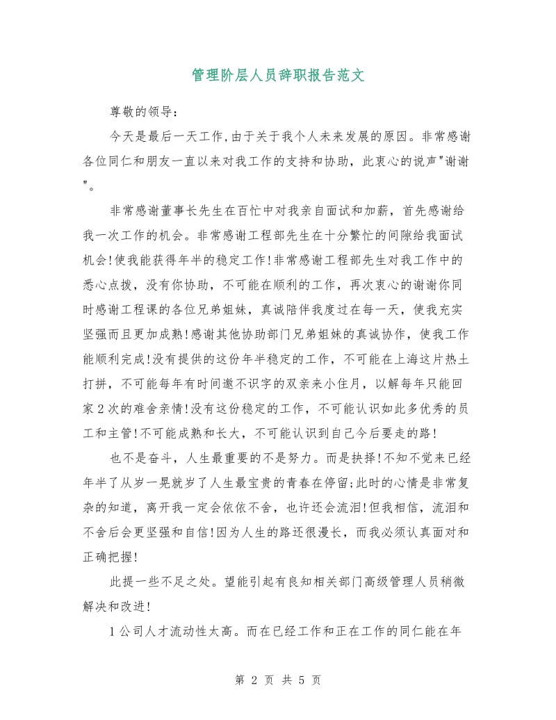 管理阶层人员辞职报告范文.doc_第2页