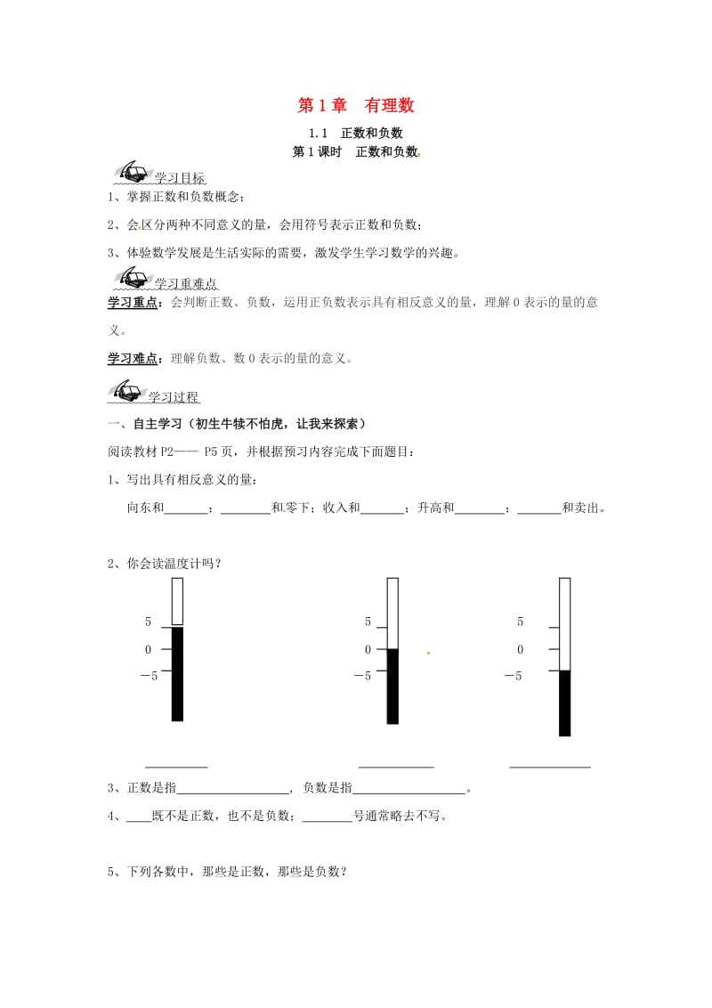 七年级数学上册 第1章 有理数 1.1 正数和负数 第1课时 正数和负数学案（新版）沪科版.doc_第1页