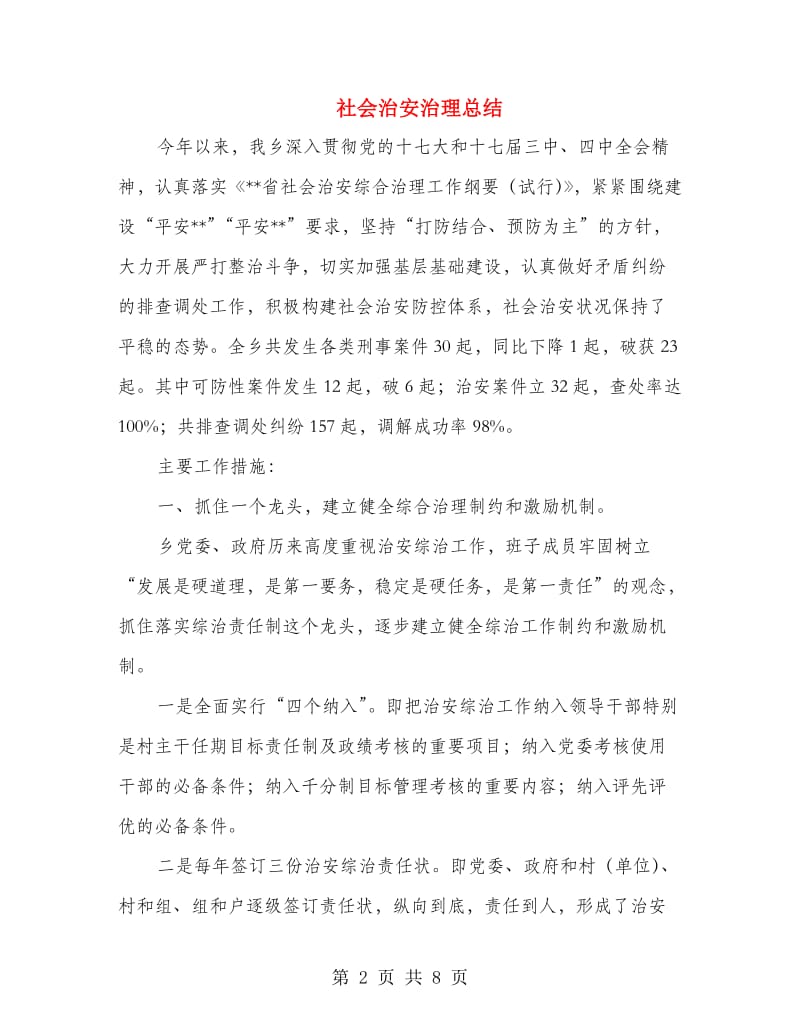 社会治安治理总结.doc_第2页