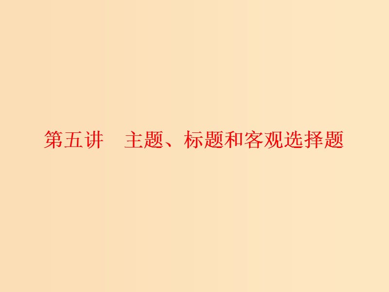 （通用版）2018-2019學(xué)年高中語文一輪復(fù)習(xí) 板塊二 現(xiàn)代文閱讀 專題二 文學(xué)類文本閱讀（一）小說 第五講 主題、標(biāo)題和客觀選擇題課件.ppt_第1頁