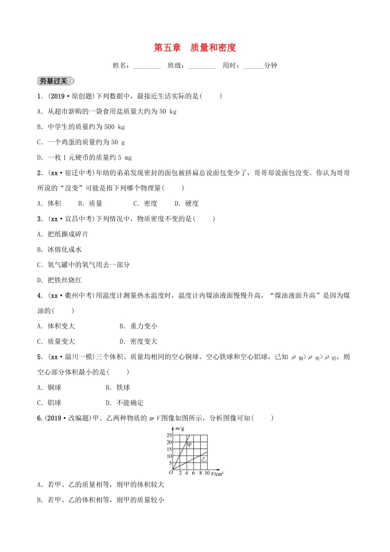 淄博专版2019届中考物理第五章质量和密度习题.doc_第1页