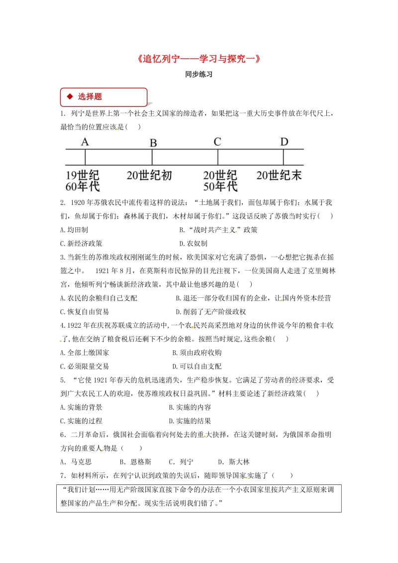 九年级历史下册 第一单元 动荡与变革 5 追忆列宁-学习与探究一同步练习（含解析） 北师大版.doc_第1页