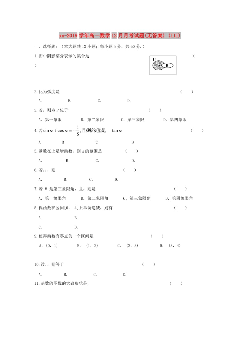 2018-2019学年高一数学12月月考试题(无答案) (III).doc_第1页