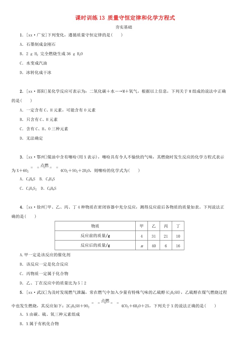 湖南省中考化学复习 课时训练13 质量守恒定律和化学方程式练习.doc_第1页