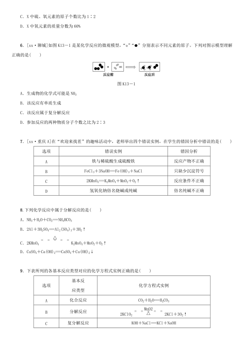 湖南省中考化学复习 课时训练13 质量守恒定律和化学方程式练习.doc_第2页