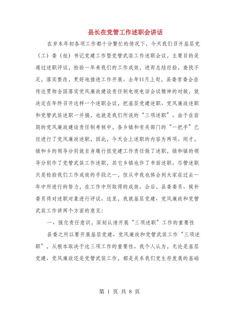 县长在党管工作述职会讲话.doc_第1页