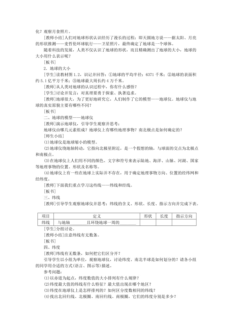 七年级地理上册 1.1地球和地球仪（第1课时 地球的形状和大小 地球的模型-地球仪 纬线和纬度）教案 新人教版.doc_第2页