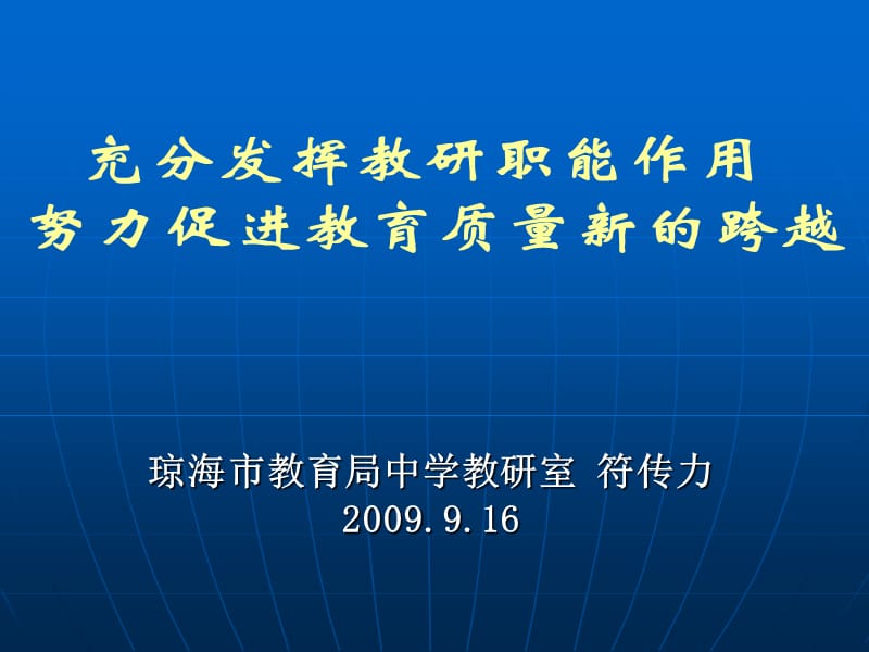 琼海市教育局中学教研室.ppt_第1页