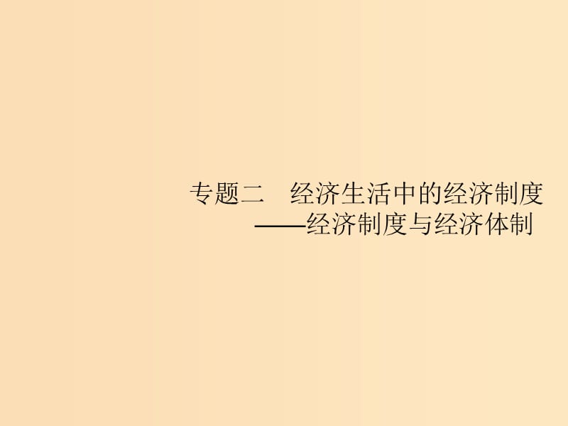 （新課標(biāo)）廣西2019高考政治二輪復(fù)習(xí) 第二編 專題整合 高頻突破 2.2 經(jīng)濟(jì)生活中的經(jīng)濟(jì)制度——經(jīng)濟(jì)制度與經(jīng)濟(jì)體制課件.ppt_第1頁(yè)