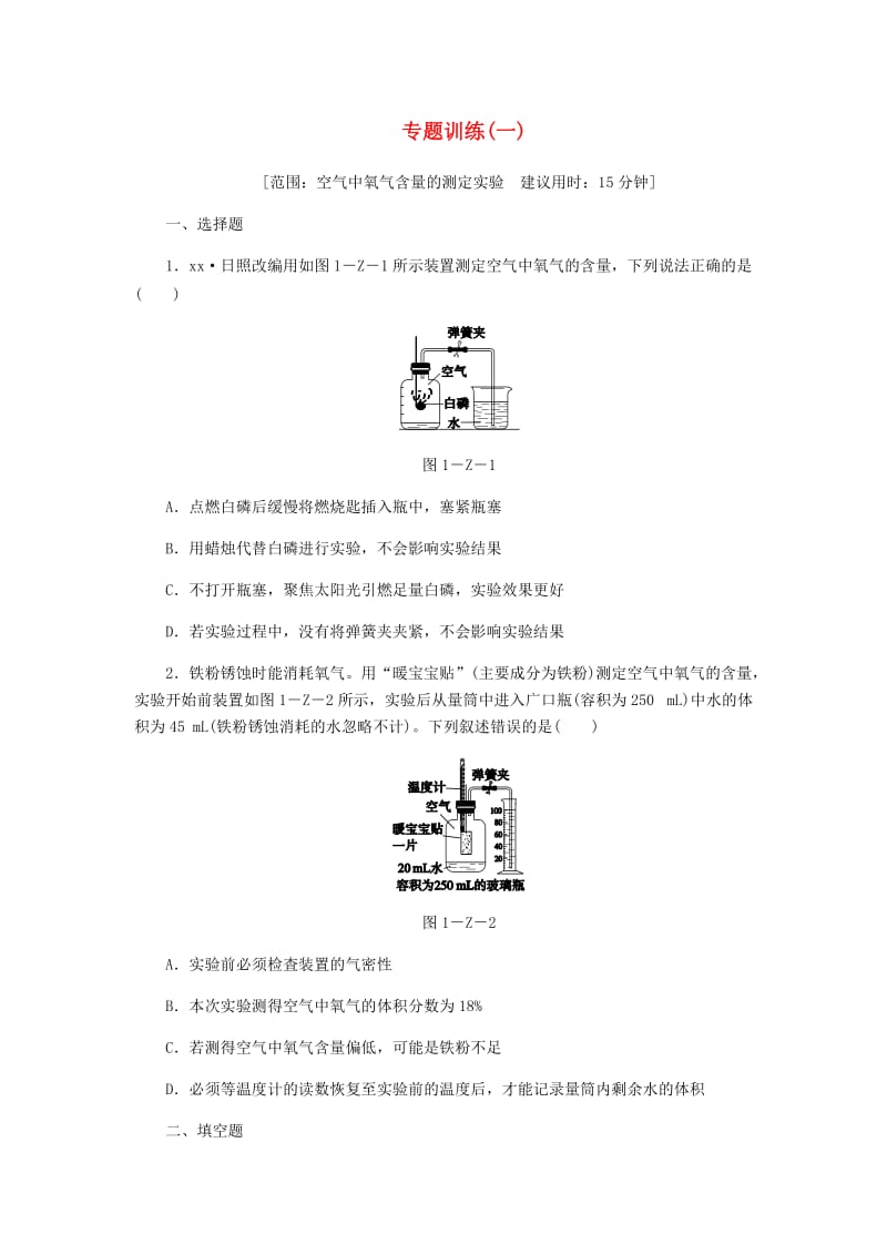 九年级化学上册 第1章 开启化学之门 专题训练(一) 沪教版.doc_第1页