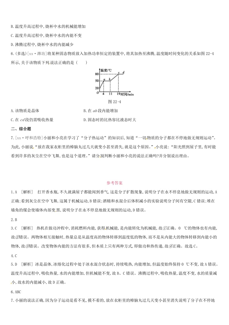 呼和浩特专用2019中考物理高分一轮第22单元分子热运动内能习题.doc_第2页