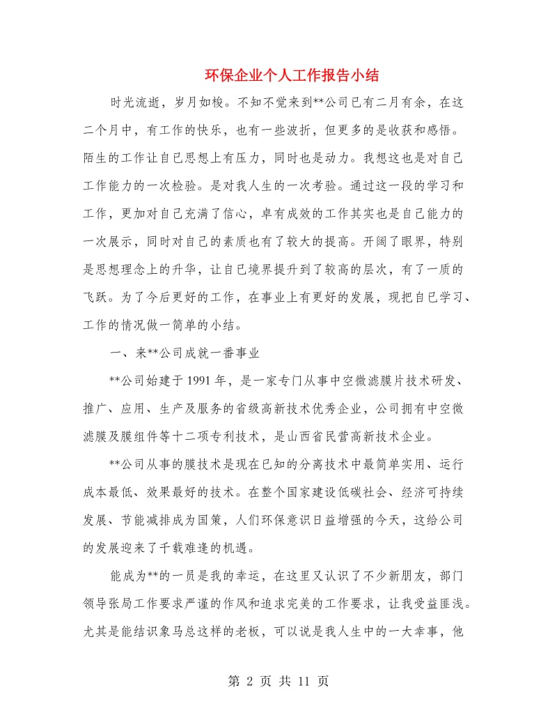 环保企业个人工作报告小结.doc_第2页