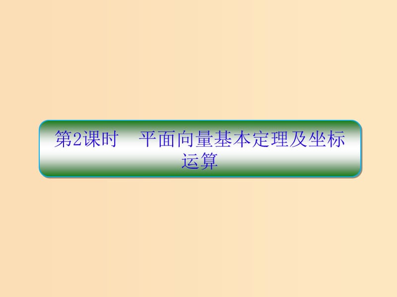 （新課標(biāo)）2020高考數(shù)學(xué)大一輪復(fù)習(xí) 第五章 平面向量與復(fù)數(shù) 第2課時(shí) 平面向量基本定理及坐標(biāo)運(yùn)算課件 文.ppt_第1頁(yè)