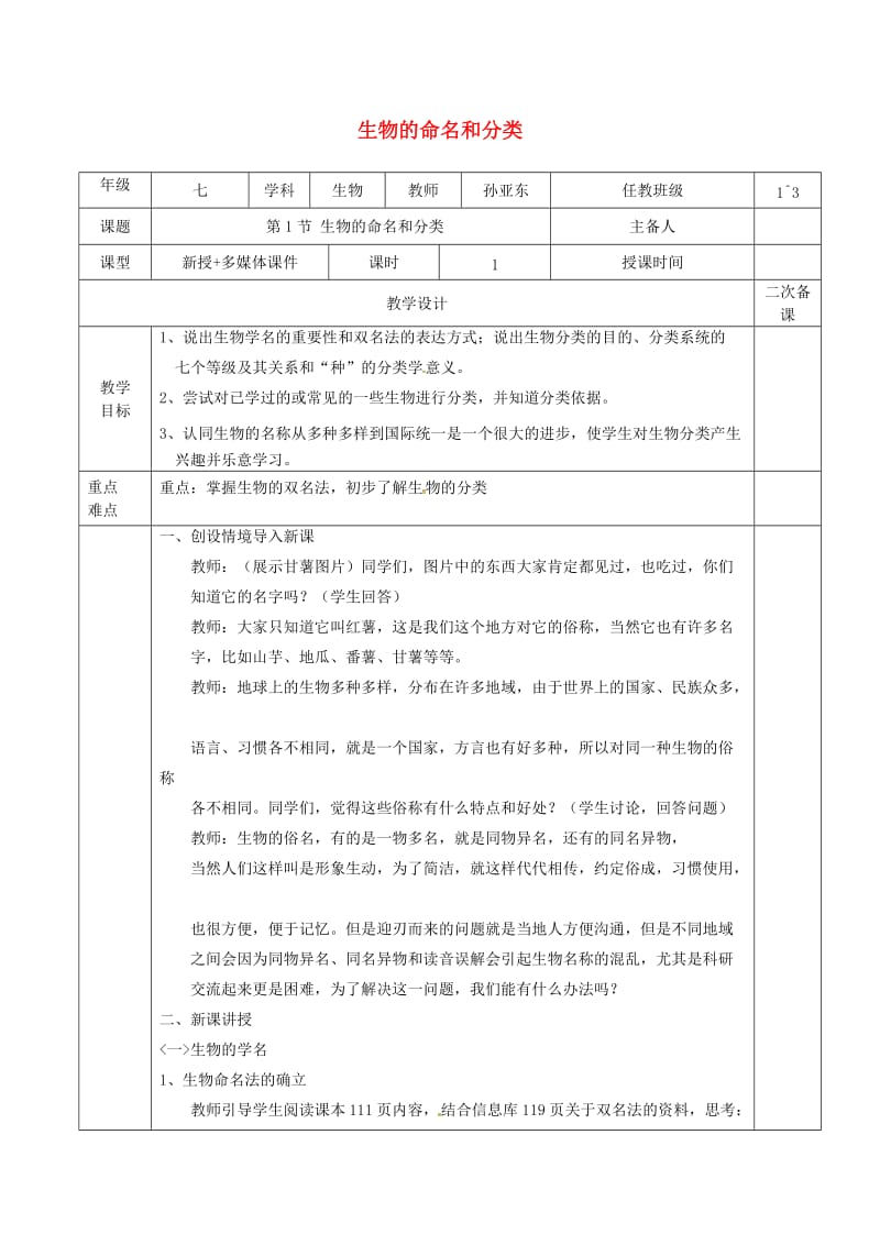 江苏省淮安市七年级生物下册 14.1生物的命名和分类教案 （新版）苏科版.doc_第1页