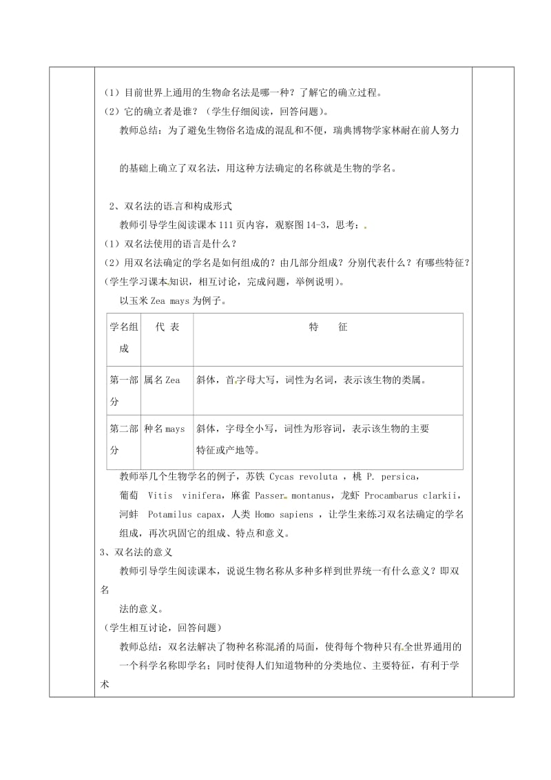 江苏省淮安市七年级生物下册 14.1生物的命名和分类教案 （新版）苏科版.doc_第2页