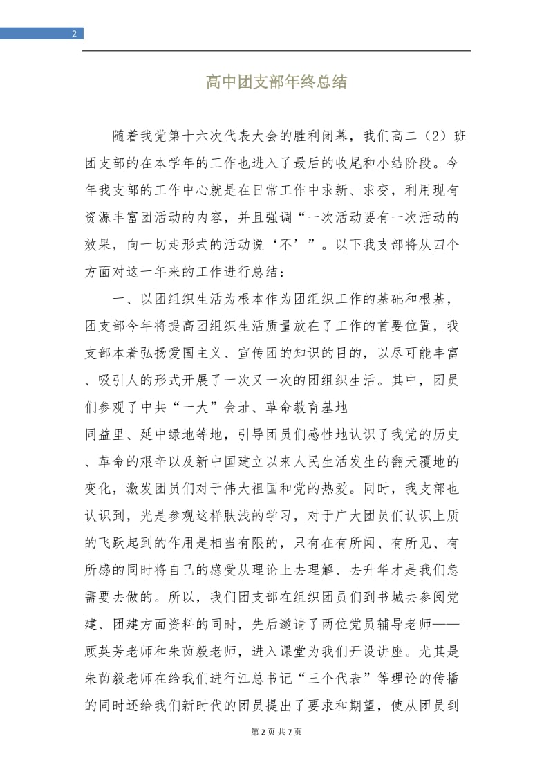 高中团支部年终总结.doc_第2页