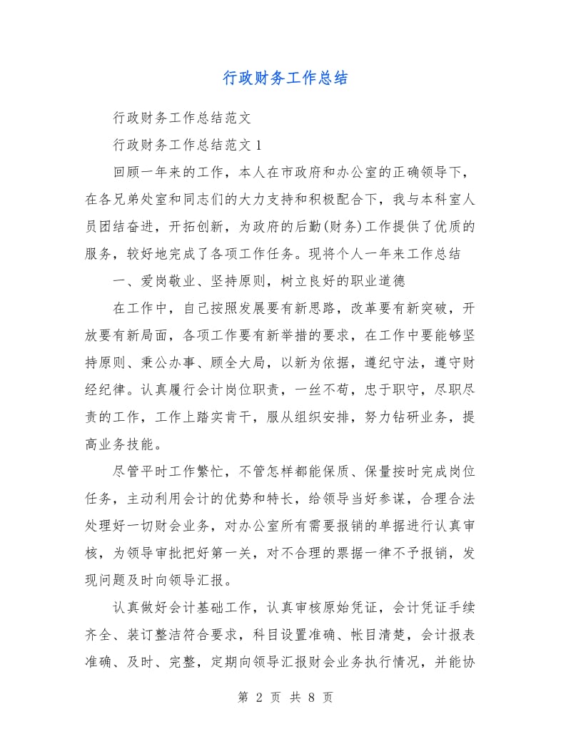 行政财务工作总结.doc_第2页