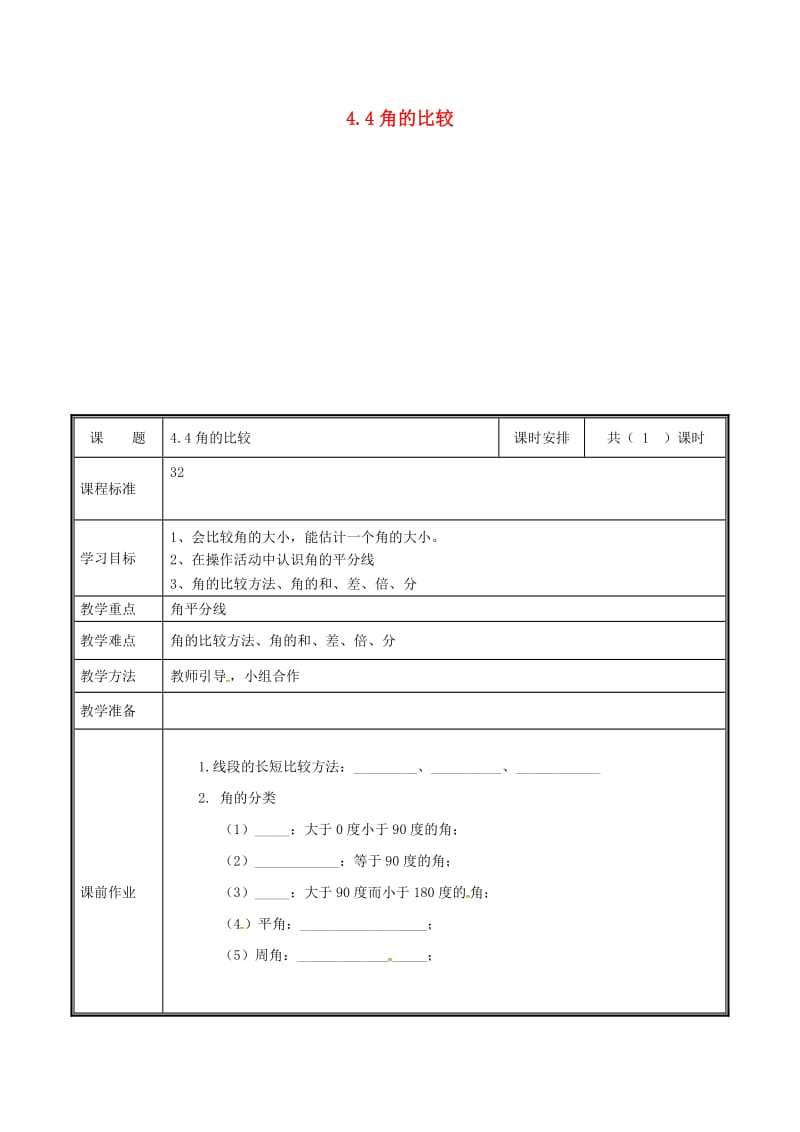 河南省七年级数学上册 第四章 基本平面图形 4.4 角的比较教案 （新版）北师大版.doc_第1页