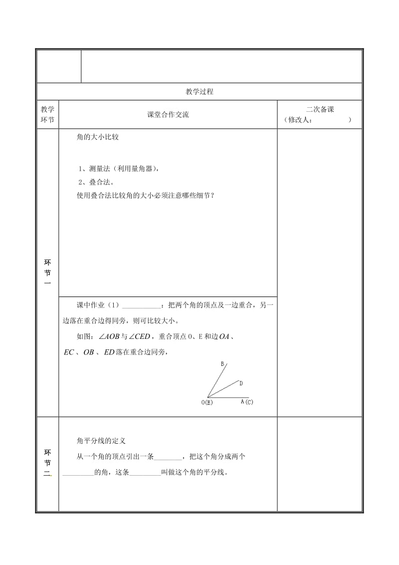 河南省七年级数学上册 第四章 基本平面图形 4.4 角的比较教案 （新版）北师大版.doc_第2页