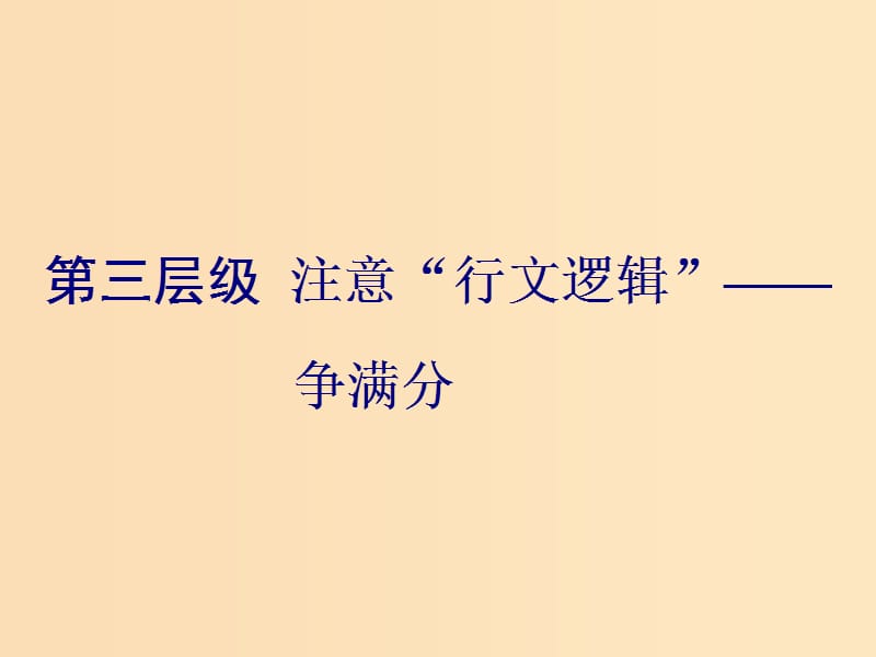 （通用版）2019高考英語二輪復習 第三板塊 語法填空與短文改錯 NO.2 再研考點 第三層級 注意“行文邏輯”—爭滿分課件.ppt_第1頁