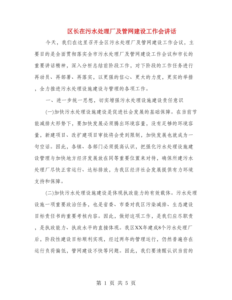 区长在污水处理厂及管网建设工作会讲话.doc_第1页