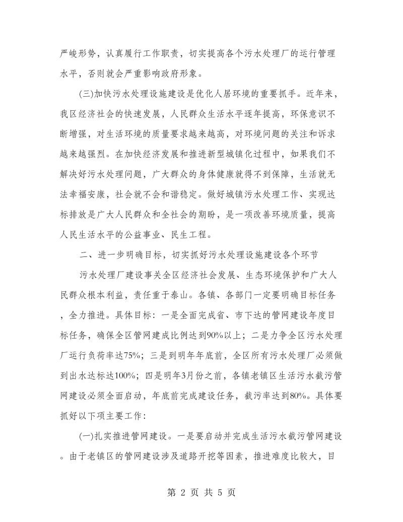 区长在污水处理厂及管网建设工作会讲话.doc_第2页