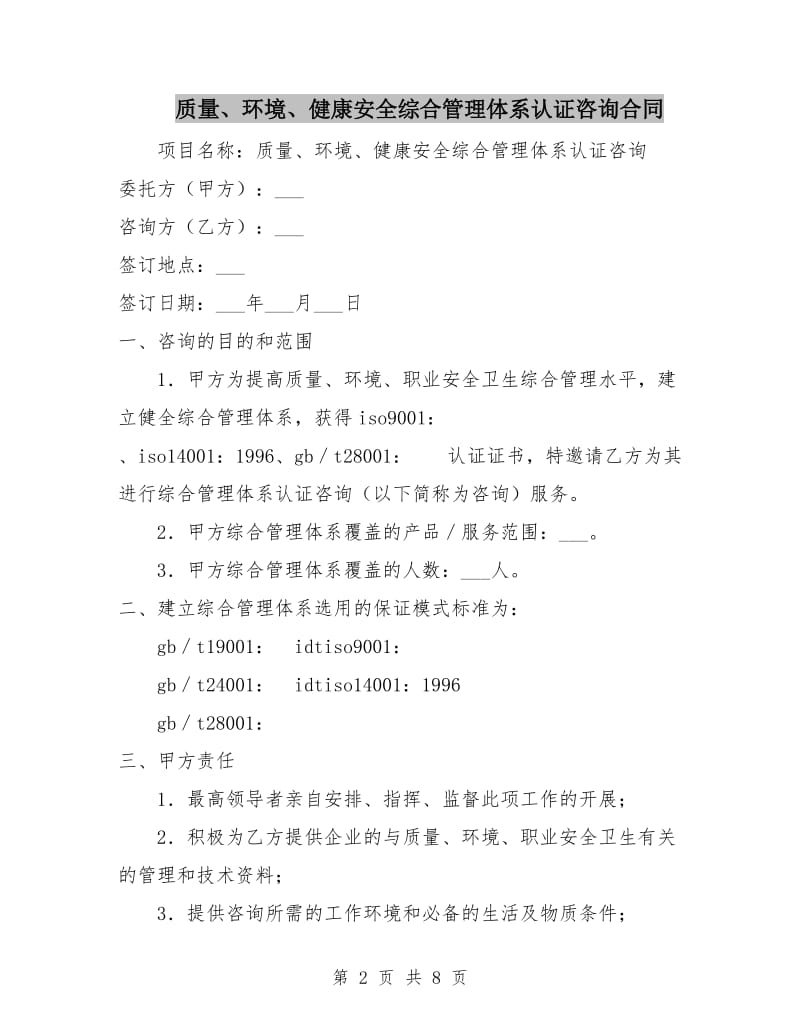 质量、环境、健康安全综合管理体系认证咨询合同.doc_第2页