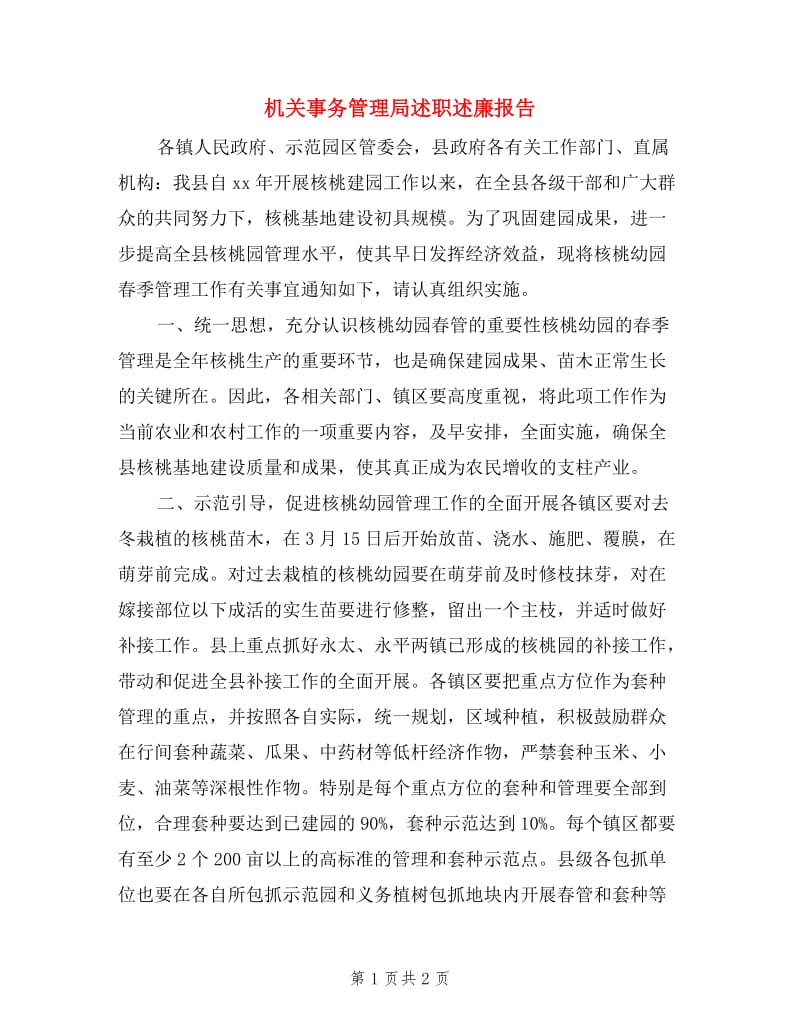 机关事务管理局述职述廉报告.doc_第1页