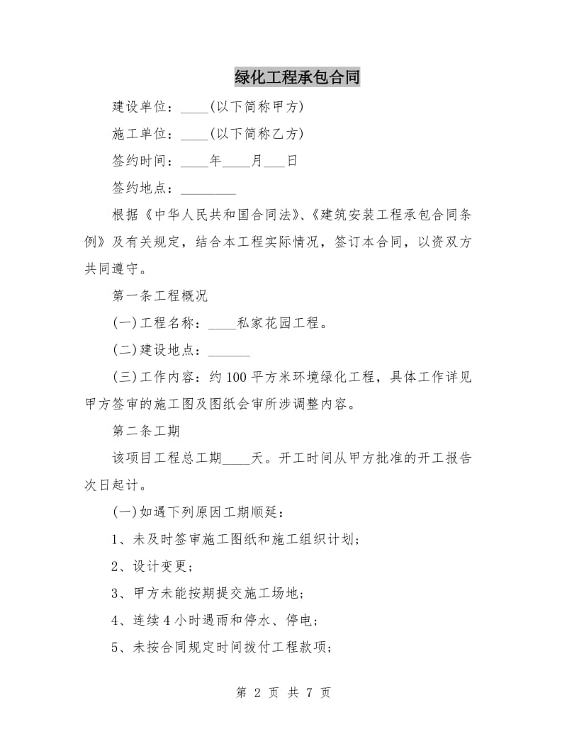 绿化工程承包合同.doc_第2页