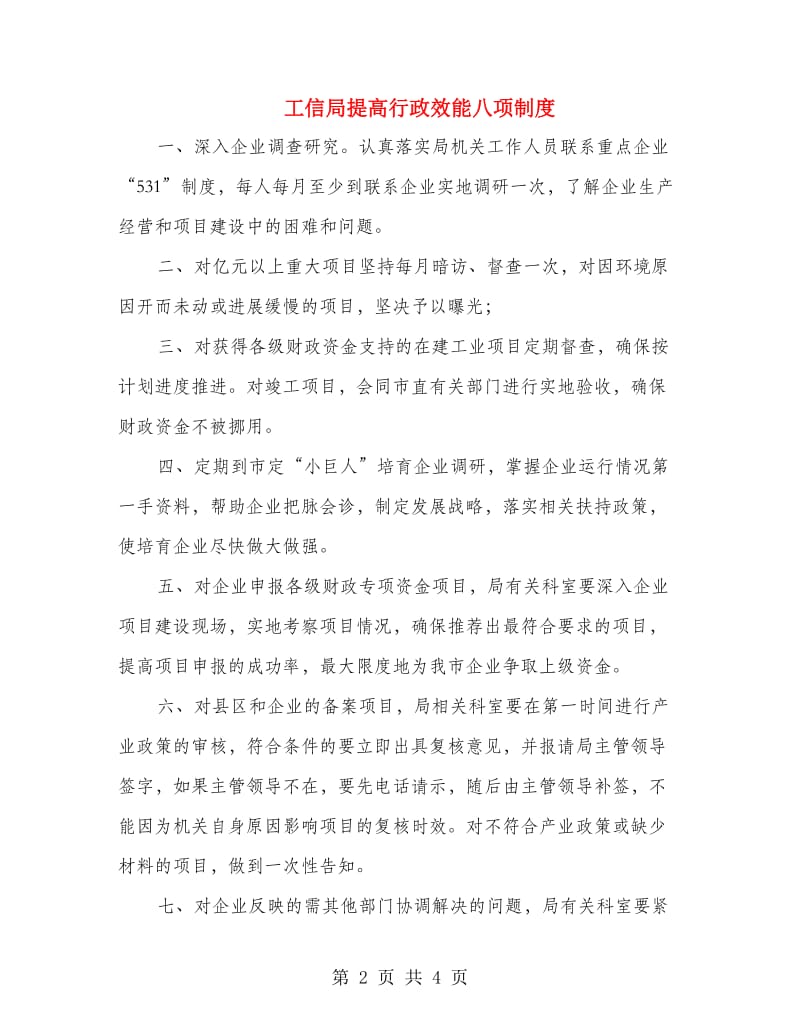 工信局提高行政效能八项制度.doc_第2页