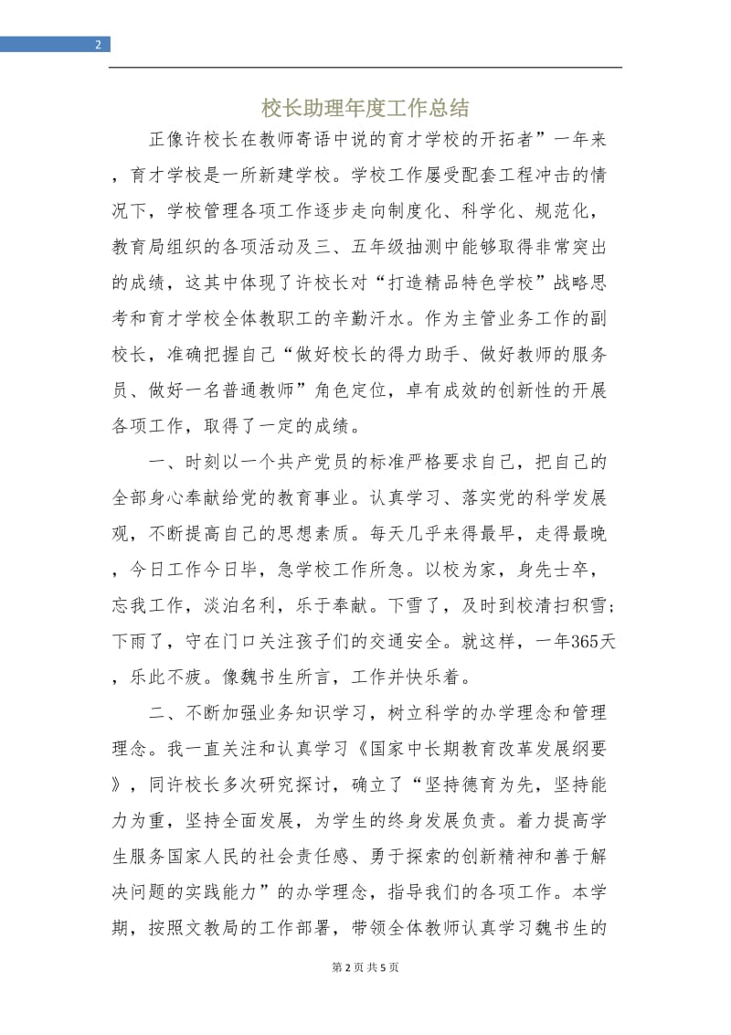 校长助理年度工作总结.doc_第2页